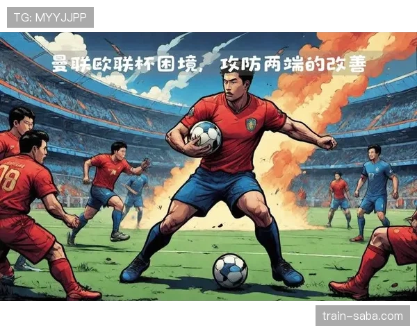 曼联进攻组织混乱问题持续发酵，对球队近期战绩造成直接影响