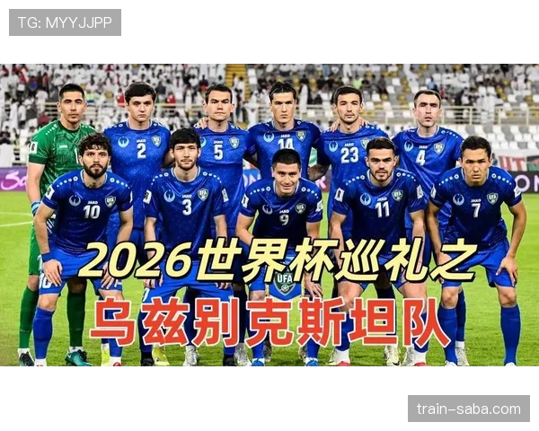 乌兹别克斯坦队能否首次闯入2026世界杯正赛 乌兹别克斯坦队能否首次闯入2026世界杯正赛