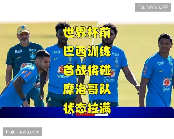 世界杯C组巴西VS摩洛哥焦点战前瞻