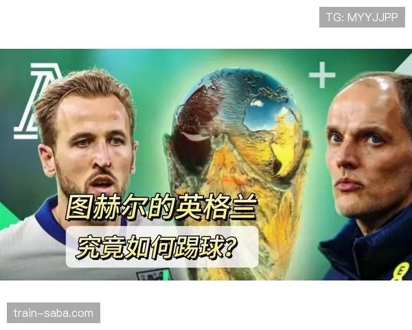 图赫尔如何激活英格兰豪华阵容？
