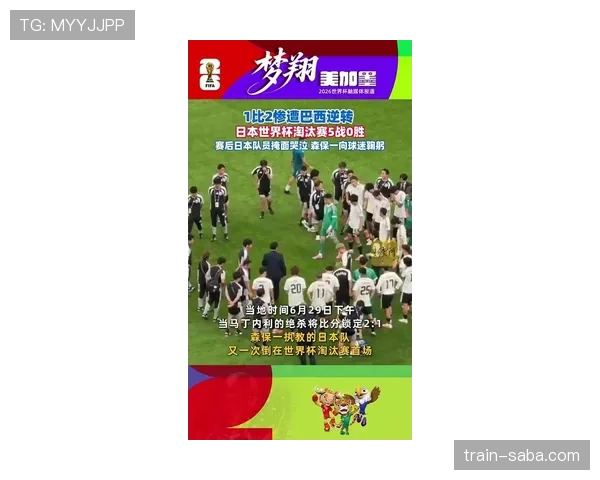 日本淘汰赛首战即出局:巴西关键时刻更具经验 日本淘汰赛首战即出局:巴西关键时刻更具经验